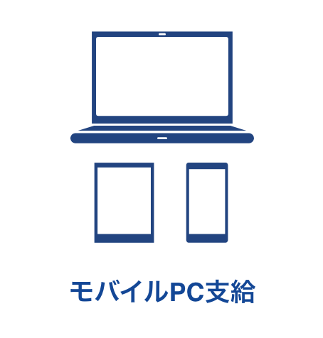 モバイルPC支給