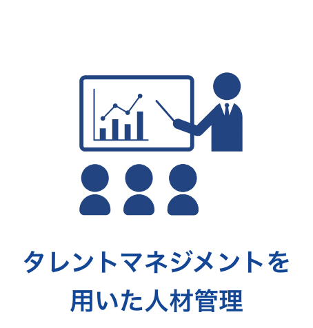 タレントマネジメントを用いた人材管理