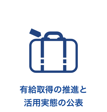 有給取得の推進と活用実態の公表