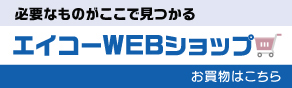 エイコー WEBショップ