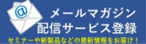 メールマガジン配信サービス登録