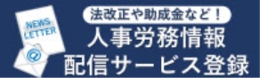 人事労働情報配信サービス登録