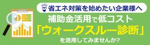 ウォークスルー診断