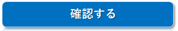確認する